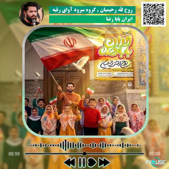 دانلود نماهنگ ایران بابا رضا روح الله رحیمیان و گروه سرود آوای رقیه